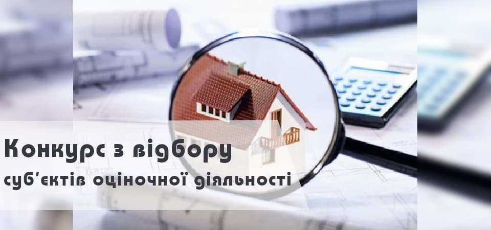 Управління майна громади виконавчих органів Дрогобицької міської ради Львівської області оголошує конкурс з відбору експертів для проведення експертної оцінки об’єктів комунальної власності