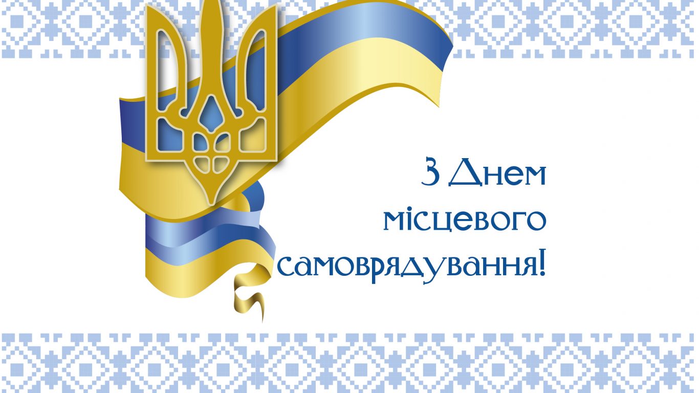 Вітання міського голови Тараса Кучми з Днем місцевого самоврядування