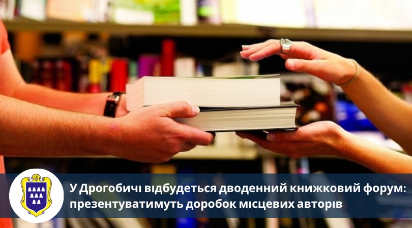 У Дрогобичі відбудеться дводенний книжковий форум: презентуватимуть доробок місцевих авторів