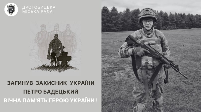 Лави небесного батальйону поповнив захисник України Петро Бадецький: вічна пам’ять Герою!