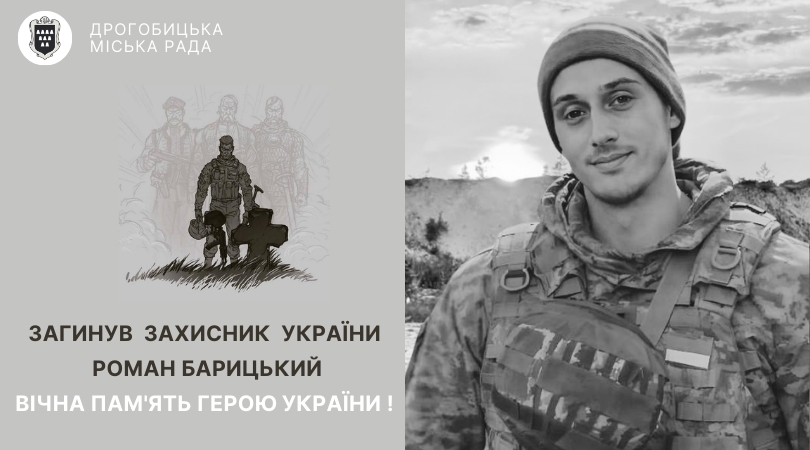 Завтра Дрогобицька громада зустріне полеглого захисника України Романа Барицького: вічна пам’ять Герою!