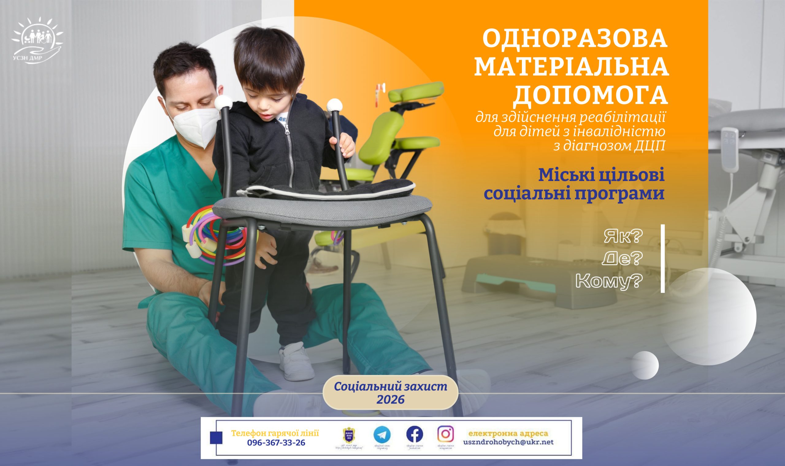 Міський бюджет 2026 — одноразова матеріальна допомога на реабілітацію дітей з інвалідністю