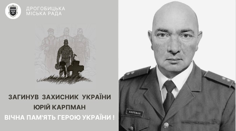 Лави небесного воїнства поповнив захисник України, дрогобичанин Юрій Карпман: вічна пам’ять Герою!