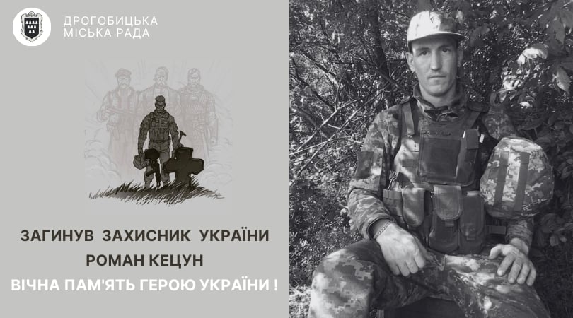 Під час захисту України від ворога загинув Роман Кецун: вічна пам’ять Герою!