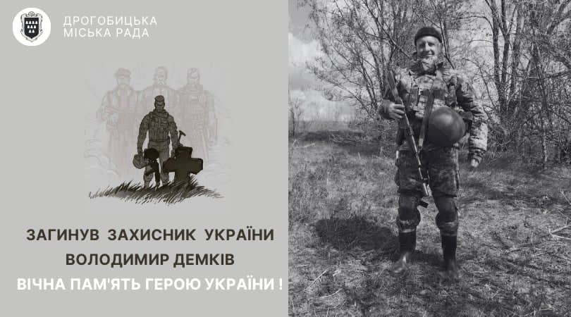 Під час захисту України загинув дрогобичанин Володимир Демків: вічна пам’ять Герою