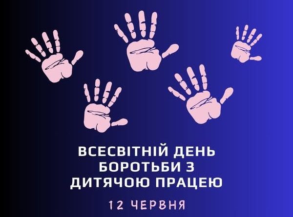 Захист прав дітей та безпечна праця молоді: 12 червня відзначають Всесвітній день боротьби з дитячою працею