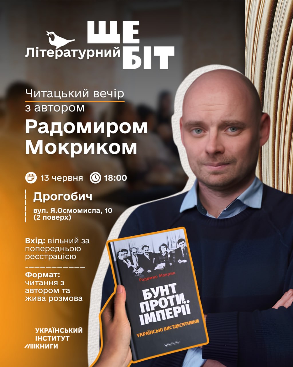У Дрогобичі відбудеться зустріч із істориком та автором бестселера «Бунт проти імперії: українські шістдесятники» Радомиром Мокриком